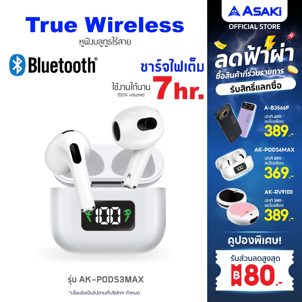 Asaki Earphone หูฟังบลูทูธ หูฟังไร้สาย พร้อมกล่องชาร์จ มีจอ LED รุ่น AK-PODS3MAX - รับประกัน 1 ปี