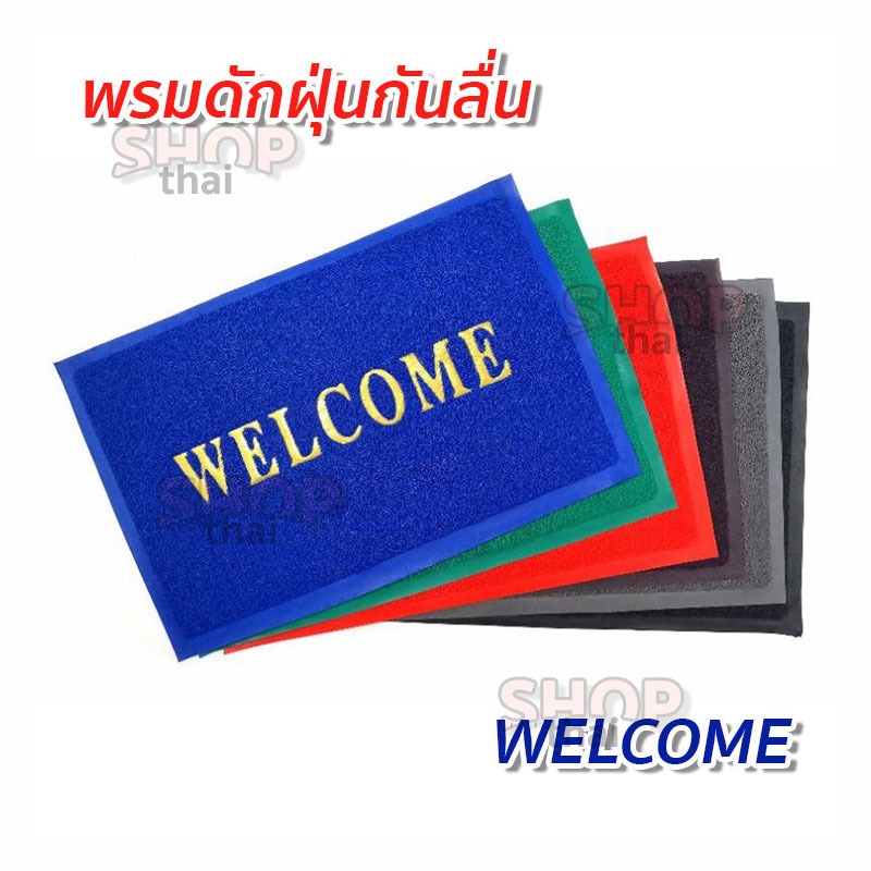 พรมเช็ดเท้า พรมดักฝุ่นกันลื่น ลาย WELCOME ยางอย่างดี PVC ทำความสะอาดง่าย ขนาด 30x45 cm