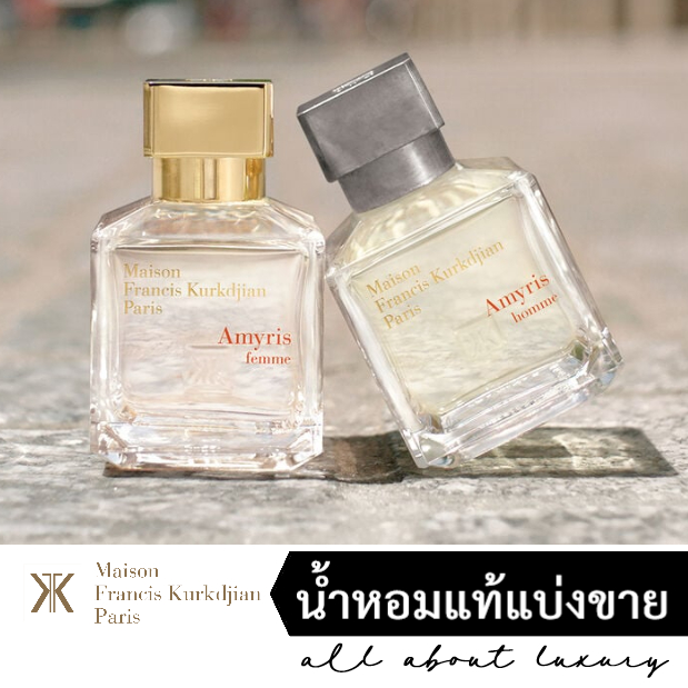 [น้ำหอมแท้แบ่งขาย] MFK Maison Francis Kurkdjian - Amyris Homme EDT / Amyris Femme EDP