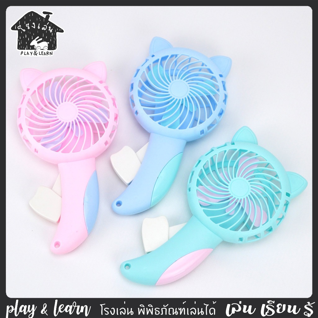 พัดลมมือถือ พัดลมบีบ ของเล่นพลัง 10  โรงเล่น พิพิธภัณฑ์เล่นได้