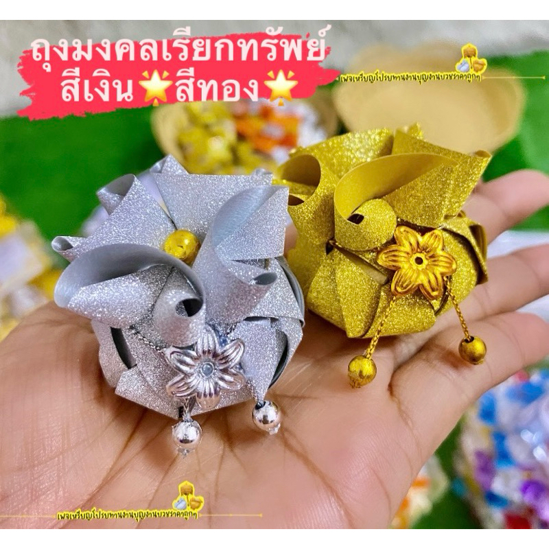 โปรยทานถุงมงคลเรียกทรัพย์ สีเงิu/สีทoง (ตัวเปล่า) พร้อมส่ง🔥🔥