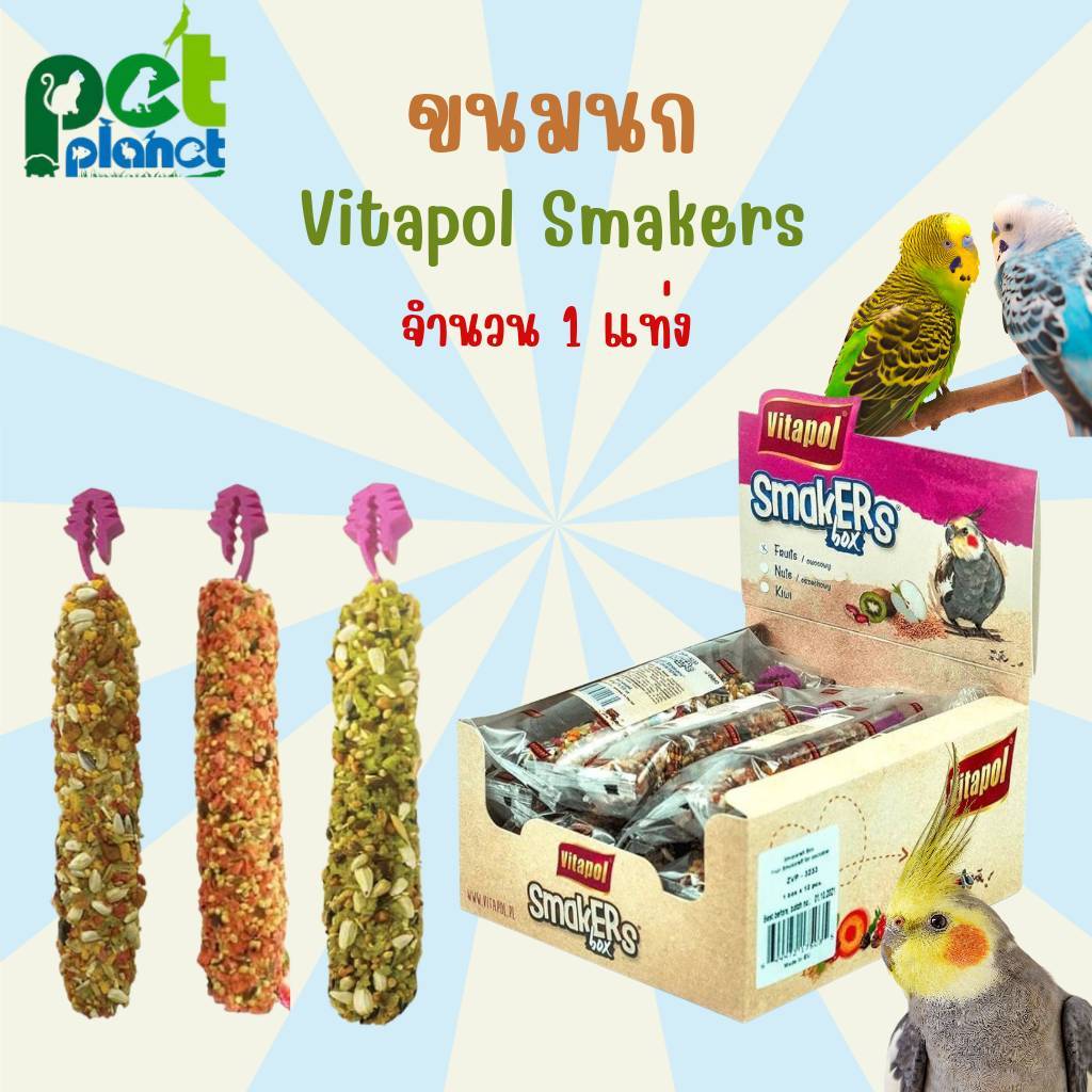[1 แท่ง] ขนมนก Vitapol แบบเปลือย มี 4 รสชาติให้เลือก สำหรับ นก นกแก้วขนาดเล็ก ถึงขนาดกลาง หงส์หยก ฟอพัส ค็อกคาเทล เลิฟเบ
