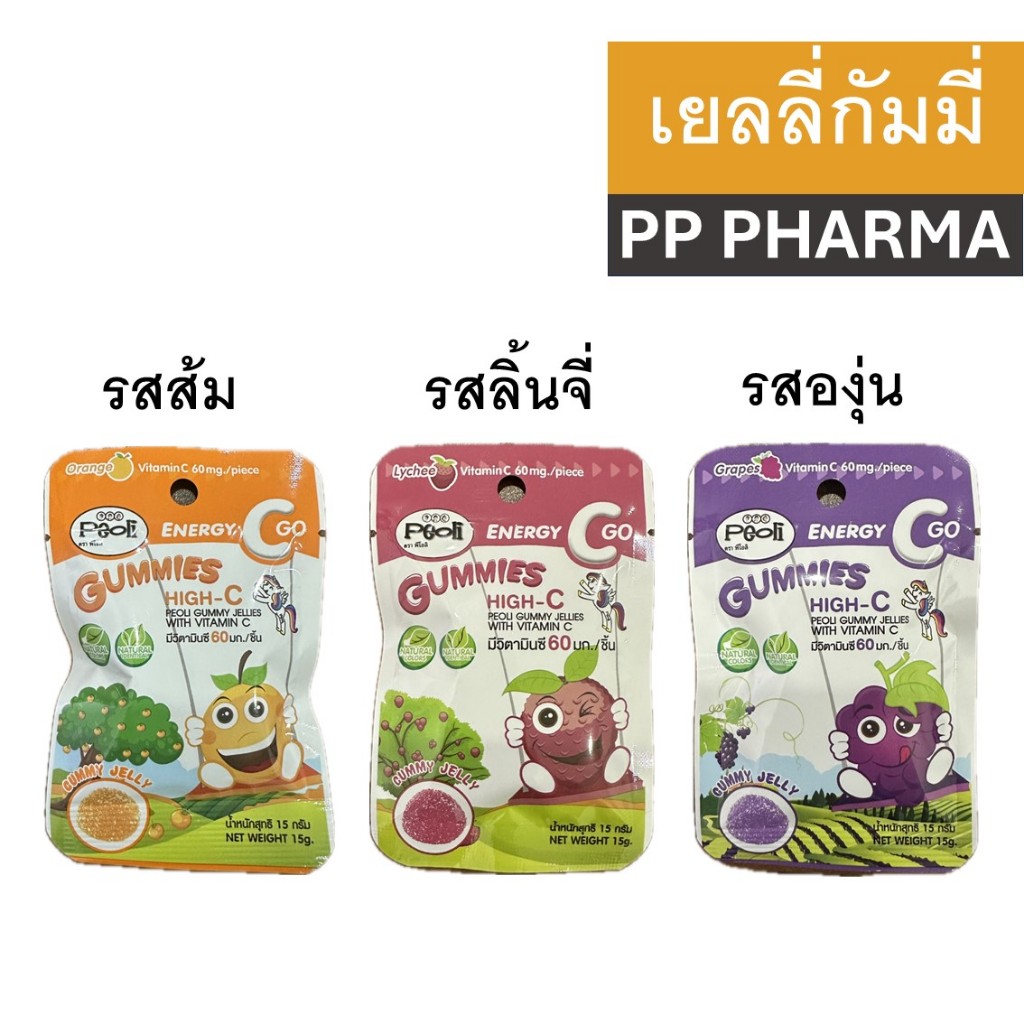 Peoli Gummy ขนมกัมมี่ เยลลี่ วิตามินซีสูง Vitamin C 60 mg รส ส้ม / องุ่น / ลิ้นจี่ 1 ซอง (15 กรัม)