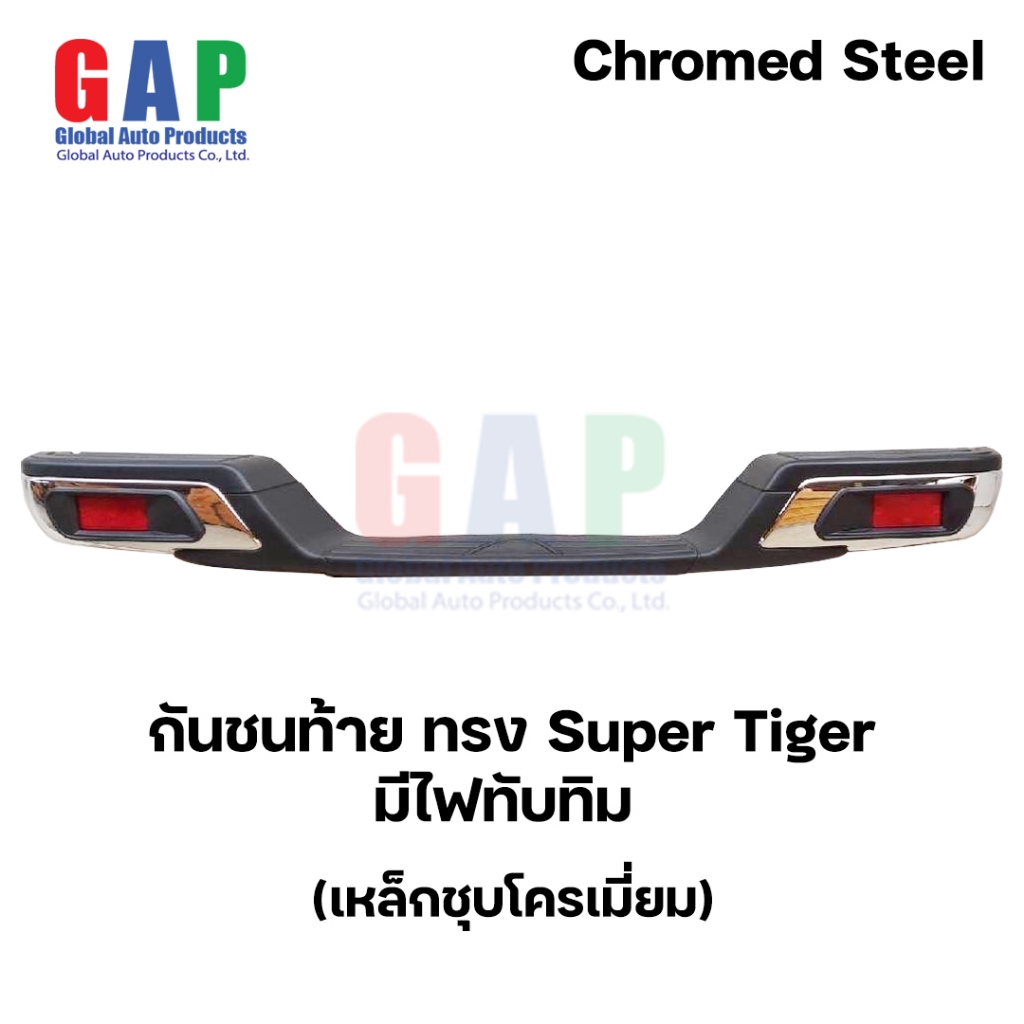 กันชนท้าย ทรง Super Tiger (มีไฟทับทิม) ซุปเปอร์ไทเกอร์ เหล็กชุบโครเมี่ยม พร้อมอุปกรณ์ขายึดติดตั้งครบชุด GA010A