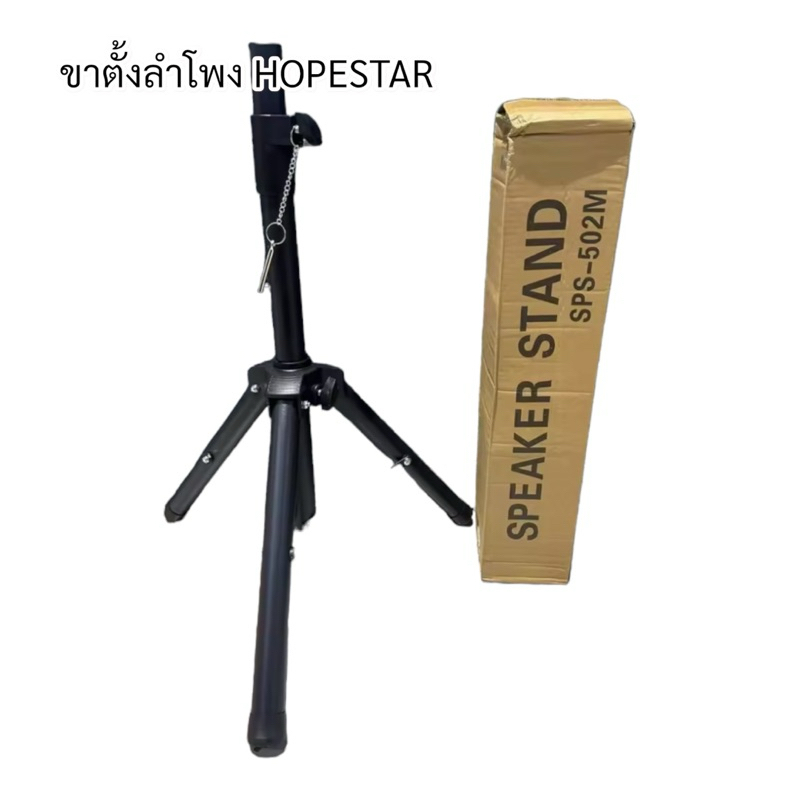 ขาตั้งลำโพง HOPESTAR ( Party130 Partybox)