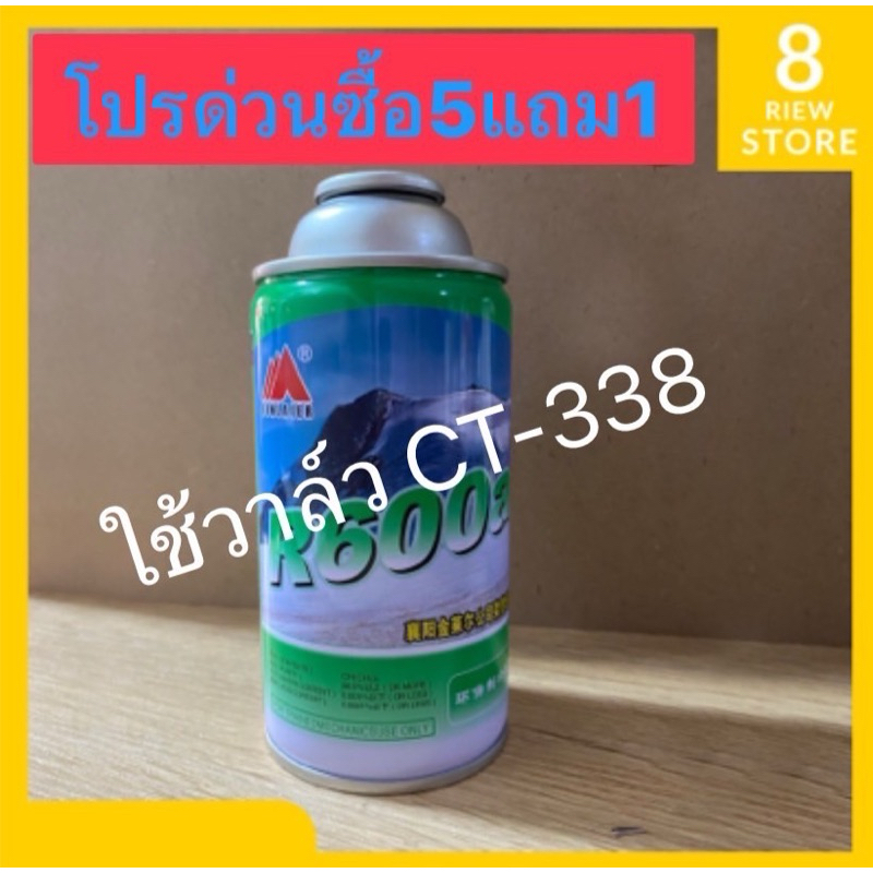 น้ำยาแอร์ R600a((ซื้อ5 แถม1))คุณภาพดี เย็นไว น้ำยาตู้เย็น น้ำยาแอร์
