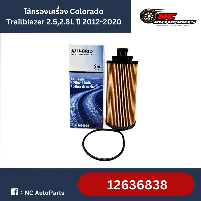 กรองน้ำมันเครื่อง Colorado Trailblazer 2.5,2.8L ปี 2012-2020  ยี่ห้อ HI-BRID รหัส 12636838