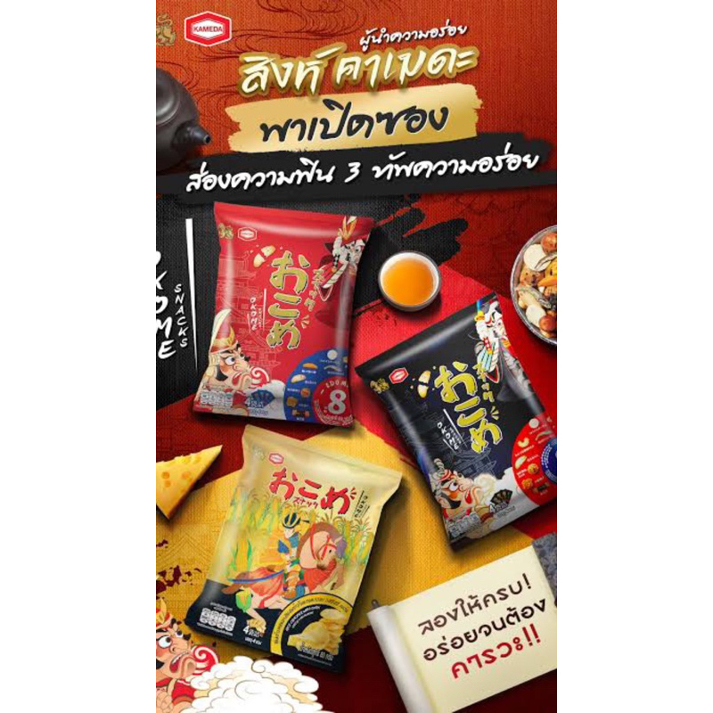 Kameda okome ขนมข้าว แบบกรอบ สไตล์ญี่ปุ่น รสชีสซี่คอร์น / และแบบ8ชนิดในถุงเดียว fl