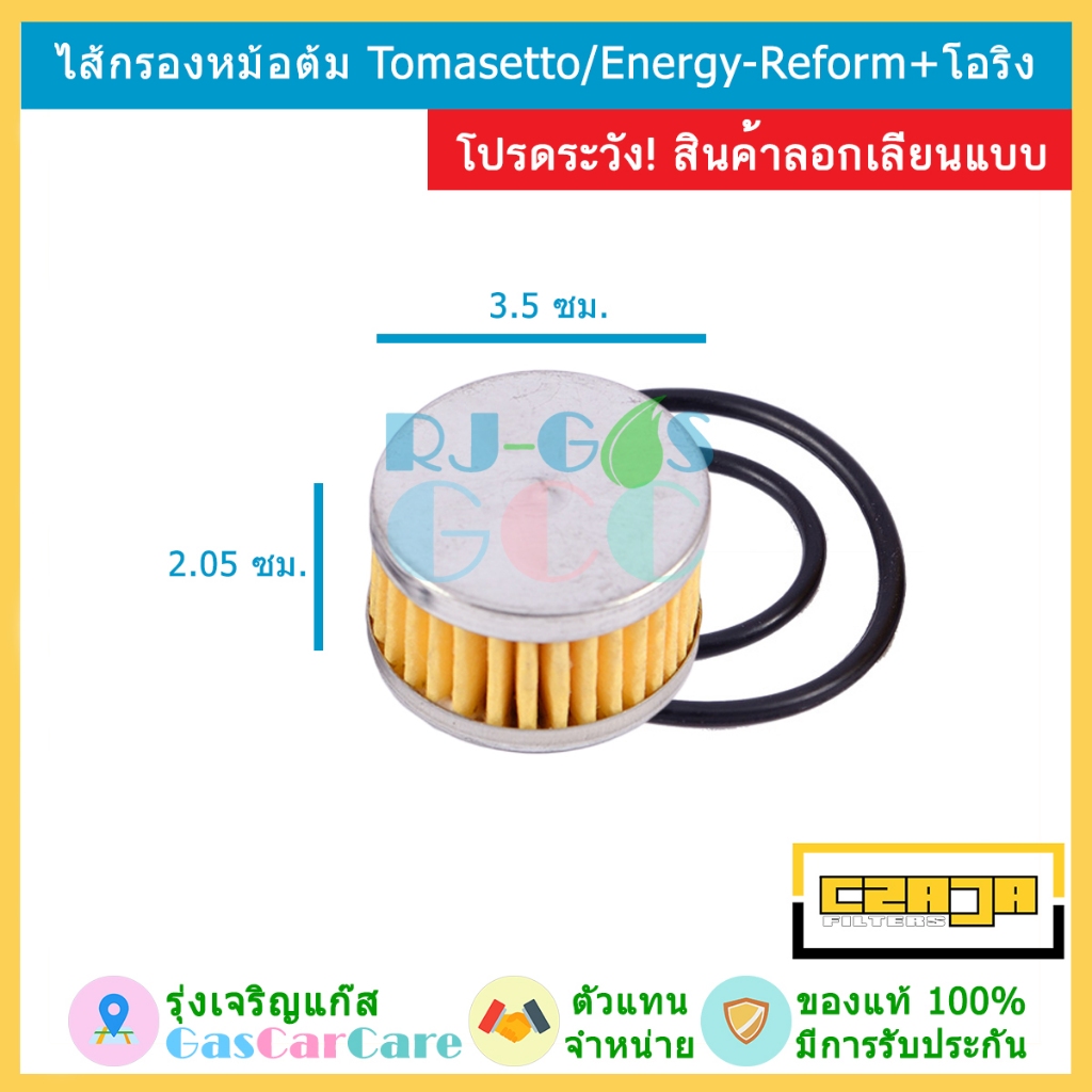 CZAJA ของแท้ ไส้กรองหม้อต้ม Tomasetto/Energy-Reform พร้อมโอริง