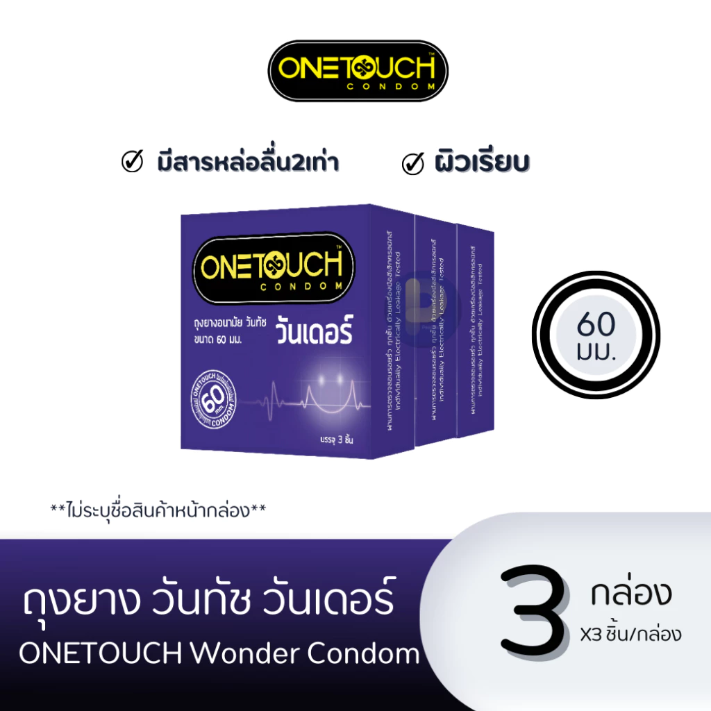 [3กล่อง] Onetouch Wonder ถุงยาง วันทัช วันเดอร์ 60 มม. กล่อง 3ชิ้น [ 9ชิ้น ]
