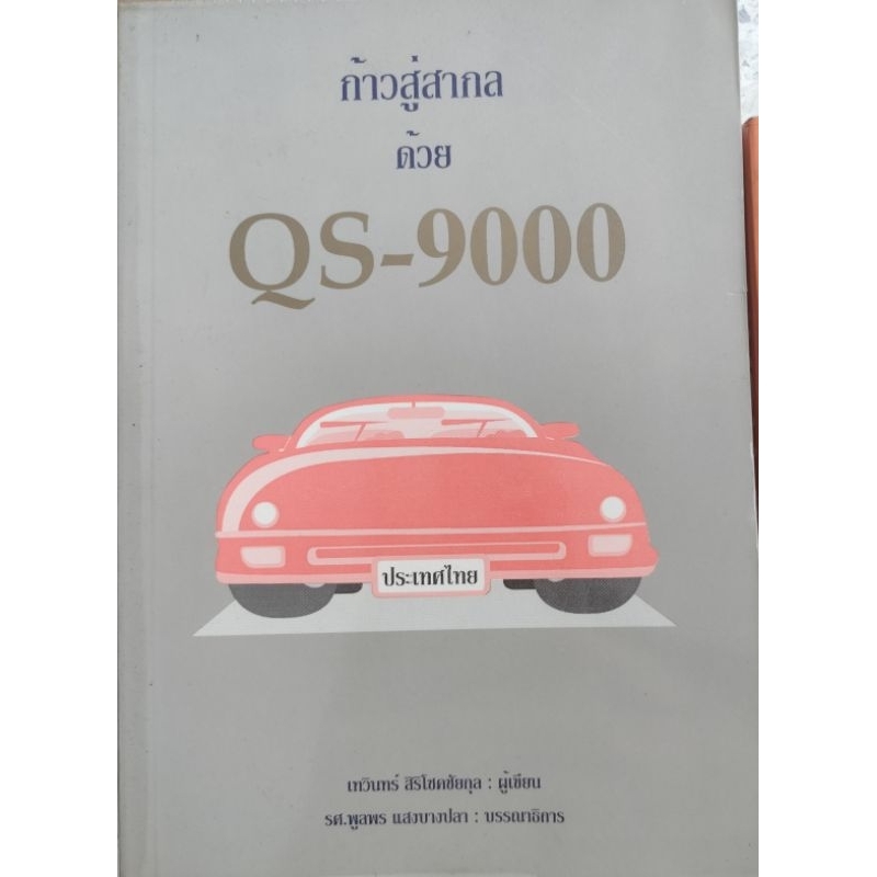 ก้าวสู่สากลด้วย QS-9000 เทวินทร์ ศิริโชคชัยกุล