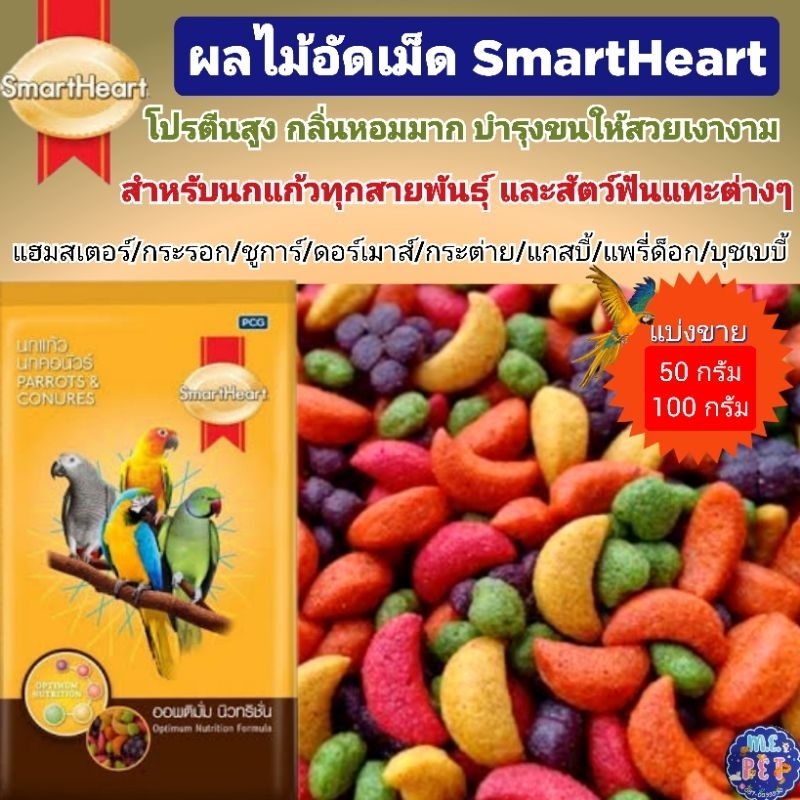 ผลไม้อัดเม็ด (ขนาดทดลอง) SmartHeart
ผลไม้รวมอัดเม็ด สำหรับนกแก้วทุกสายพันธุ์ และสัตว์ฟันแทะทุกชนิด