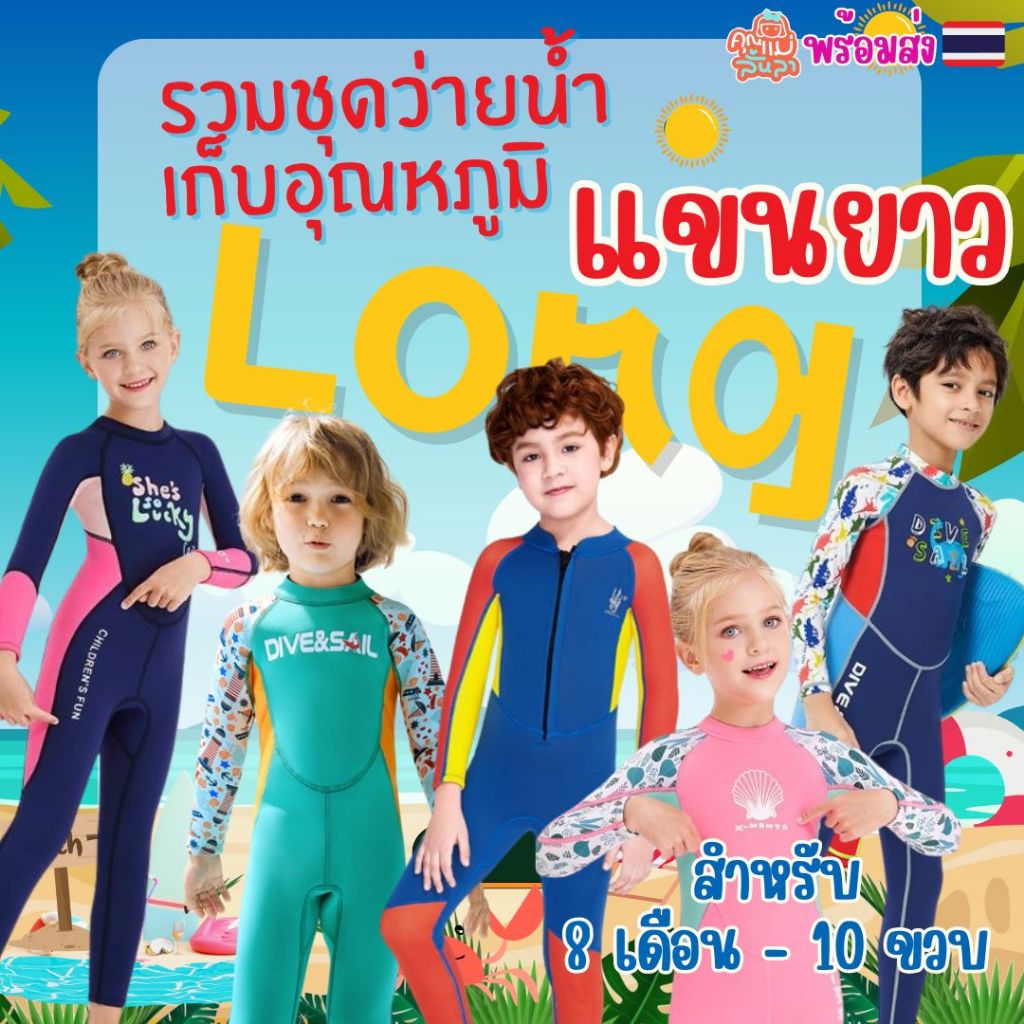 (ฟรีหมวก)ชุดว่ายน้ำเด็กเก็บอุณหภูมิ WetSuit กันหนาวกันแดดหนา 2.5mm (แขนยาว)😊Sunshine😊 สินค้าพร้อมส่ง