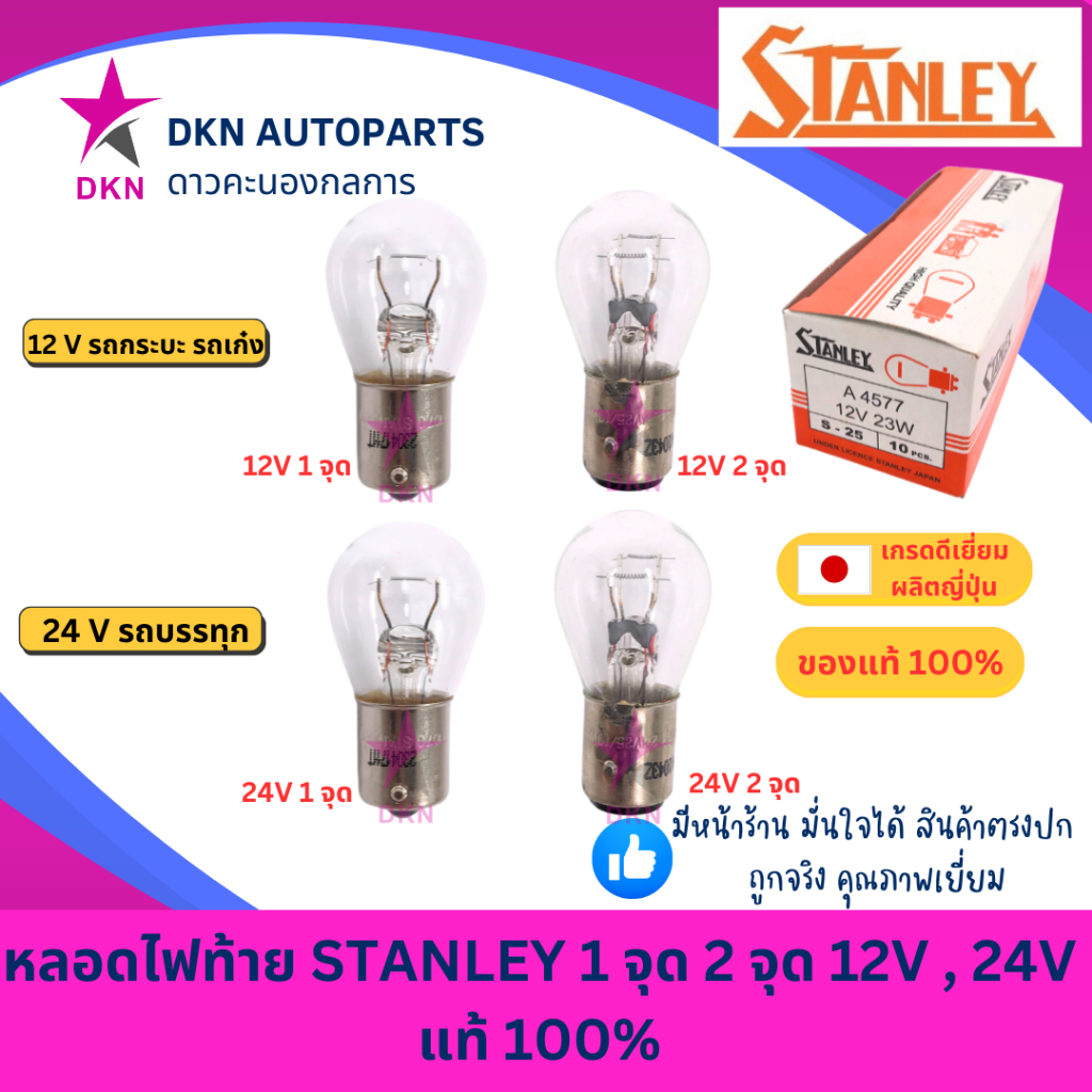 (STANLEY) หลอดไฟท้าย ไฟเบรค ไฟหรี่ ไฟถอย ไฟเลี้ยว สีขาว 12V 24V 1 จุด 2 จุด เขี้ยวตรง  คุณภาพดีเยี่ยม แท้ 100%