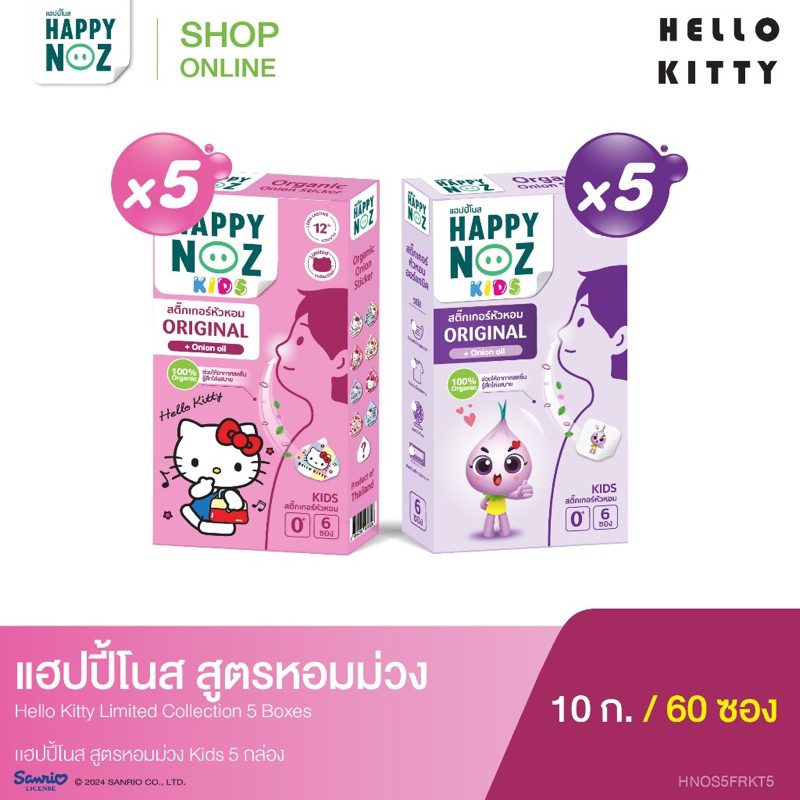 Happy Noz หอมม่วง 5 กล่อง + Hello Kitty 5 กล่อง Limited Collection