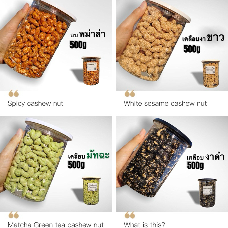 500 กรัม เม็ดมะม่วง16 รสชาติ พรีเมี่ยม แบบกระปุก พร้อมทานจ้าาา เม็ดมะม่วงหิมพานต์