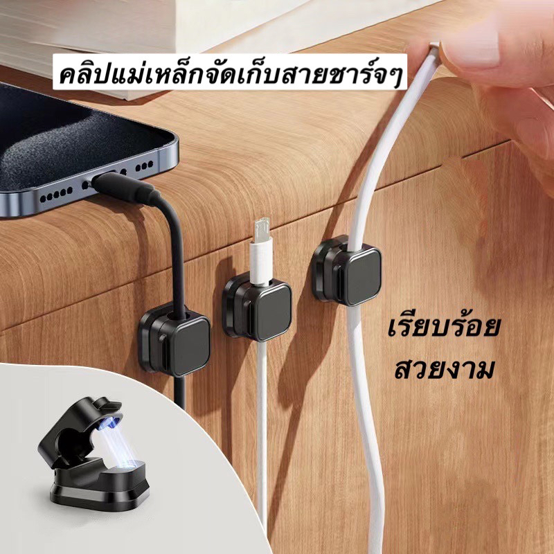 คลิป(แม่เหล็ก)จัดเก็บสายชาร์จโทรศัพท์มือถือ มีกาวในตัว สําหรับบ้าน ออฟฟิศ ผนัง โต๊ะข้างเตียง รถยนต์ ใช้งานได้หลายอย่าง