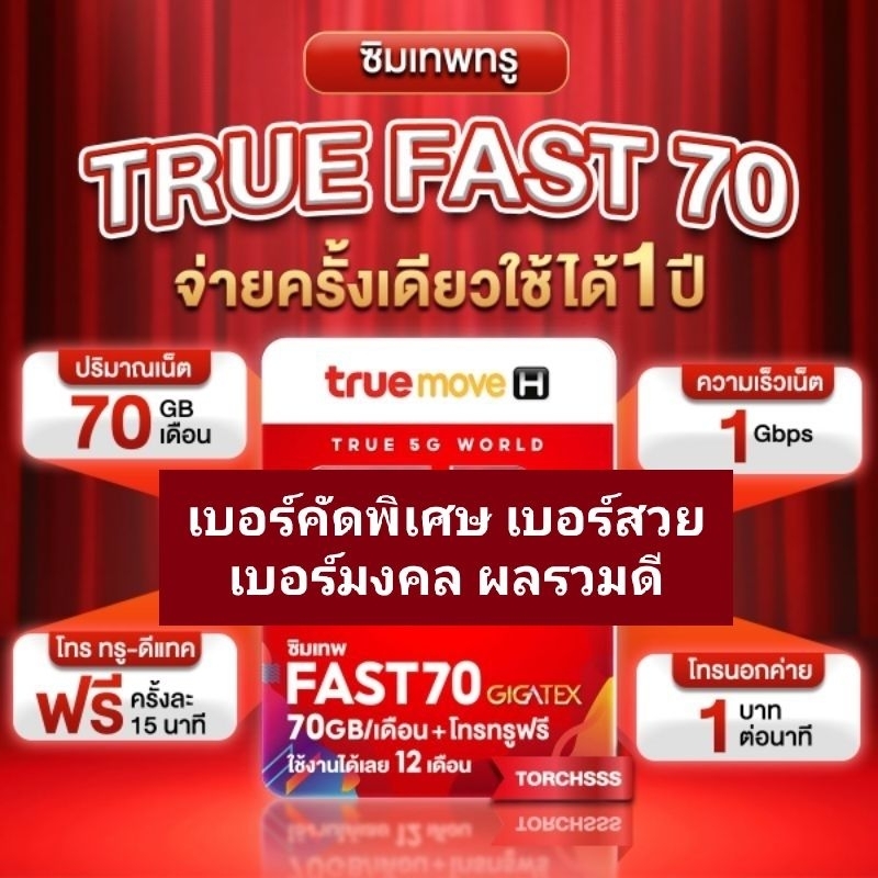 *เบอร์สวย* ซิมเทพ True Fast 70 เน็ตแรง 1000mbps ใช้ได้นาน 12 เดือน ซิมเน็ตรายปี ซิมเทพทรู