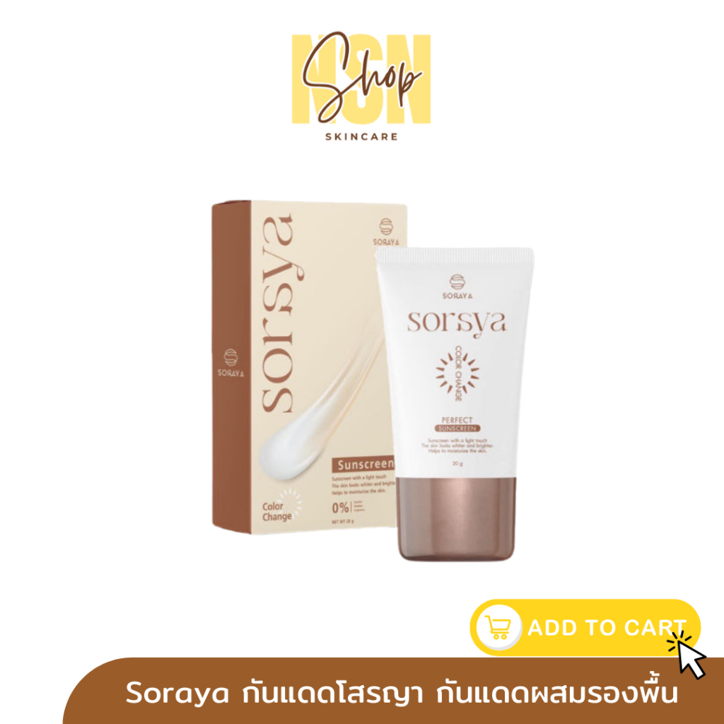 พร้อมส่ง ||||ของแท้ 100 % Soraya กันแดดโสรญา กันแดดเปลี่ยนสีโสรญา กันแดดผสมรองพื้น ติดทน กันน้ำ กันเ