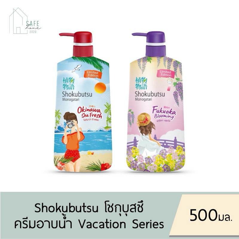 ‼️1 & 2 ขวด‼️ Shokubutsu Monogatari ครีมอาบน้ำ โชกุบุสซึ โมโนกาตาริ Vacation Series ✔️ขวดปั๊ม 500 มล✔️มี 2 กลิ่นให้เลือก