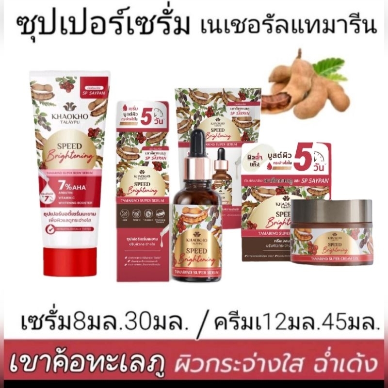 เขาค้อทะเลภู ซุปเปอร์เซรั่ม สารสกัดจากมะขาม ผิวกระจ่างใส #khaokho