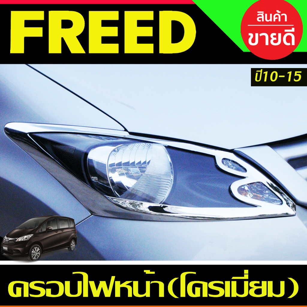 ครอบไฟหน้า ชุบโครเมี่ยม HONDA FREED 2010 2011 2012 2013 2014 2015 2016 (A)