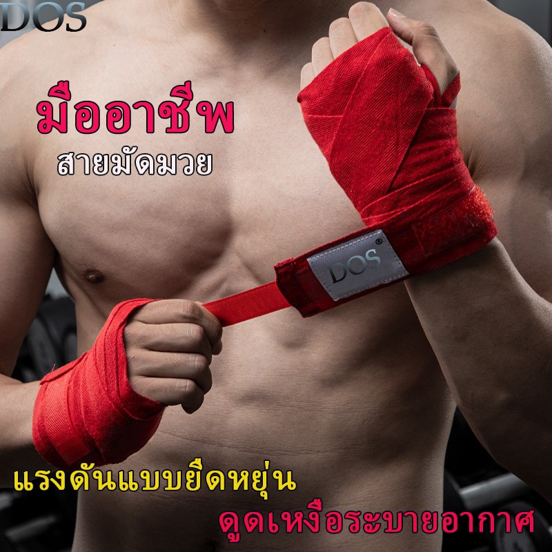 DOS-sports ผ้าพันมือนักมวย (2 ชิ้น) บรรจุ ความยาว 1.5M/3M/5M การต่อส อุปกรณ์ป้องกันมือ ผ้าพันมือ
