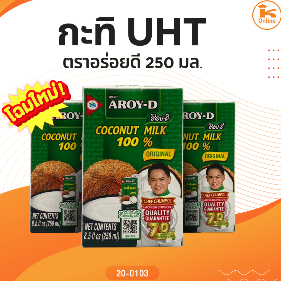 กะทิอร่อยดี 250 ml (กะทิกล่อง UHT ตราอร่อยดี)
