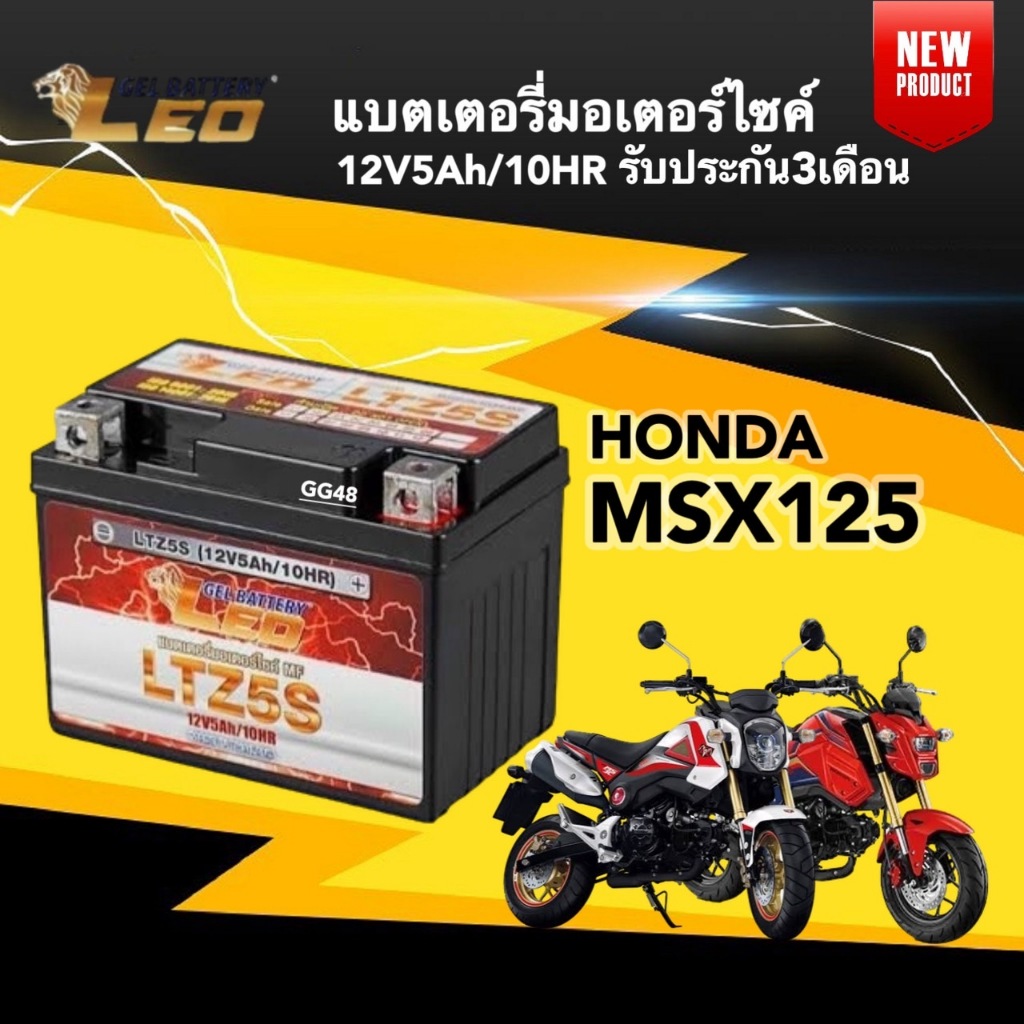 แบตเตอรี่ Battery Honda Msx125 (12V 5Ah/10HR) แบตเตอรี่มอเตอร์ไซค์ LEO LTZ5S สำหรับ เอ็มเอสเอ็กซ์125