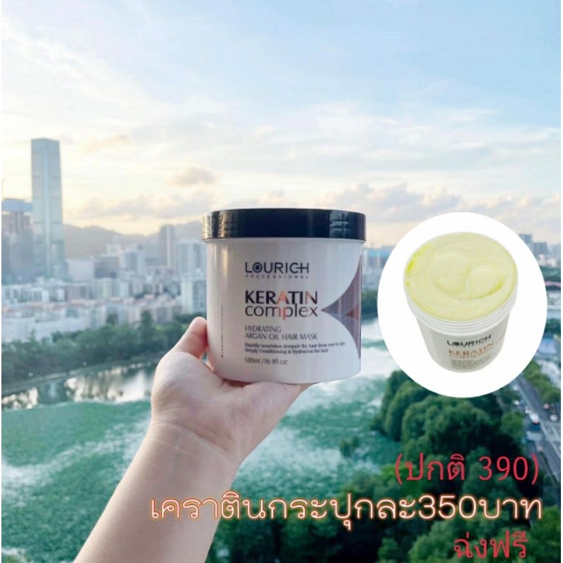 ทรี้นเม้นท์เคราตินLOURICHลูรีช