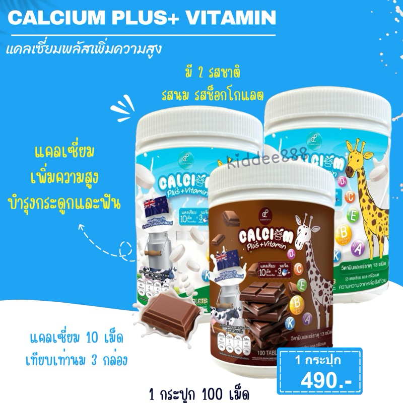 แคลเซี่ยมพลัส ปนันชิตา Calcium Plus+Vitamin เพิ่มความสูง 1 กระปุก 100 แคปซูล อร่อย ทานง่าย เด็กชอบ