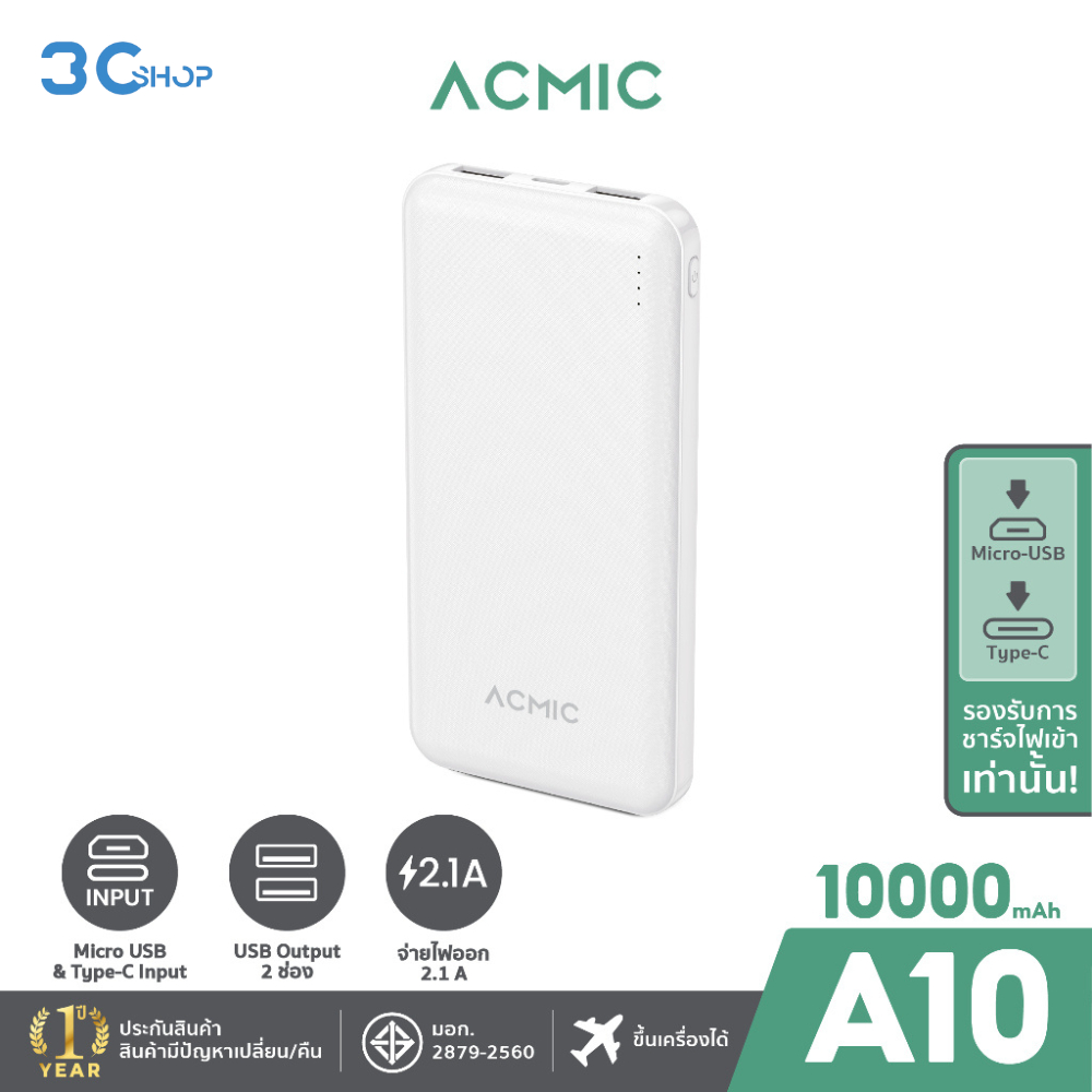 ACMIC A10 Powerbank 10000mAh พาวเวอร์แบงค์ จ่ายไฟ Output ช่อง USB เท่านั้น รับประกันสินค้า 1 ปี