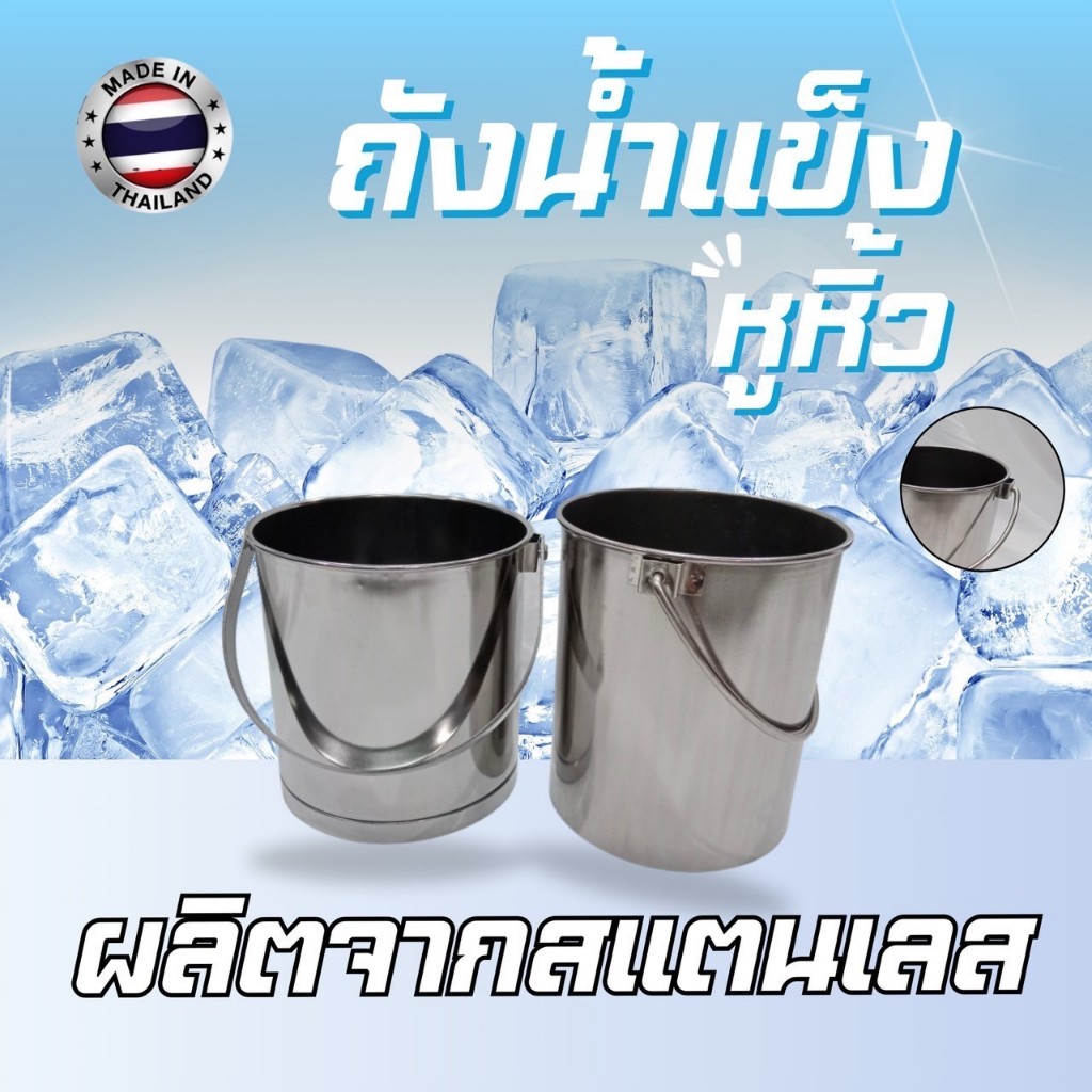 ถังน้ำแข็งหูหิ้ว ถังน้ำเเข็งสแตนเลส ถังน้ำแข็งพร้อมหูจับ