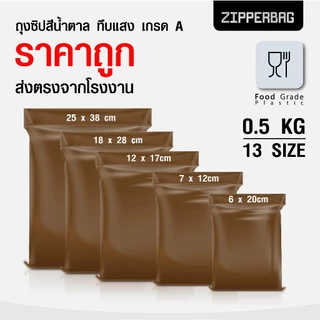 (ถุงซิปน้ำตาลทึบแสง) ถุงซิป สีน้ำตาลทึบ สีชาทึบ งานโรงพยาบาล ซองยา ซิปแน่น กันแสง ราคาโรงงาน ถูกสุดๆ