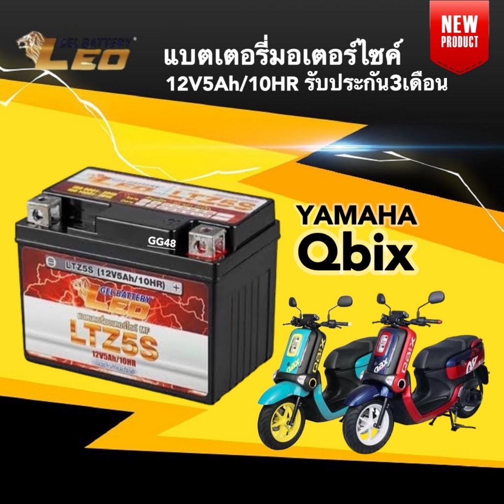 แบตเตอรี่ Battery Qbix (12V 5Ah/10HR) แบตเตอรี่มอเตอร์ไซค์ LEO LTZ5S สำหรับ YAMAHA QBIX คิวบิก แบตให