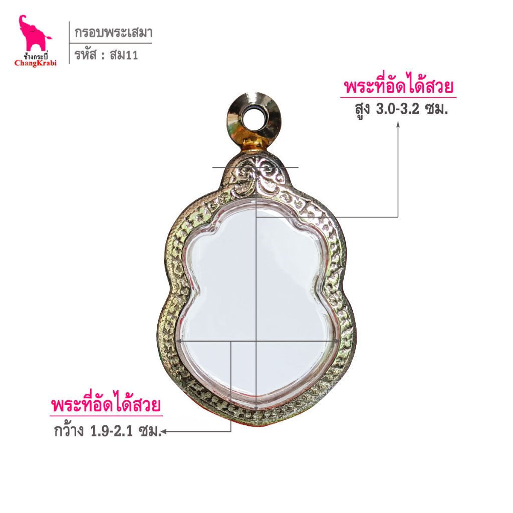 ช้างกระบี่ สม11 กรอบสแตนเลส ลายไทย สำหรับใส่พระเหรียญเสมาขอบมน ซ่อนหู