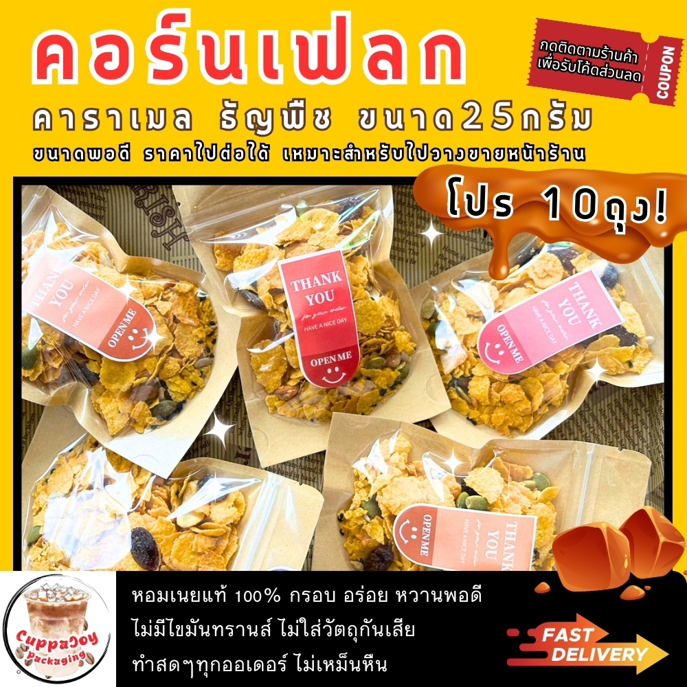ส่งฟรี🔥 คอนเฟลกคาราเมลธัญพืช หอมเนยแท้ ไม่มีไขมันทรานส์ 25g ใช้วัตถุดิบคุณภาพดี