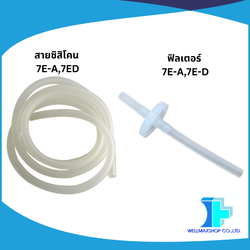 สายซิลิโคนดูดเสมหะ+ฟิลเตอร์สำหรับเครื่องดูดเสมหะ 7E-A,7E-D