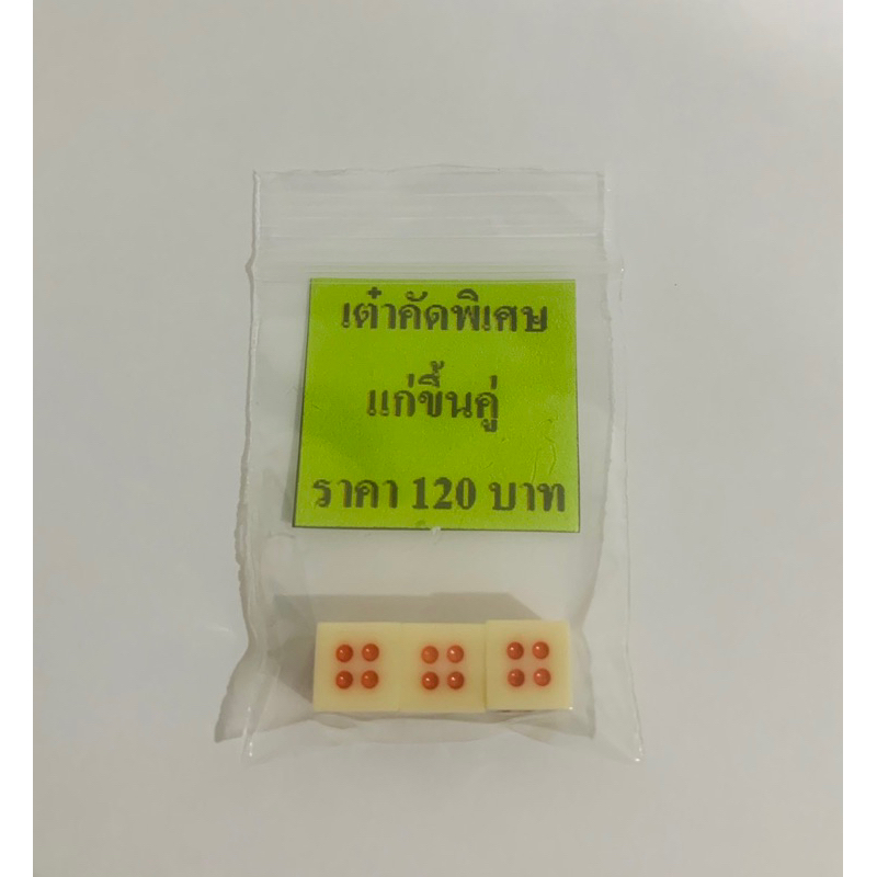 เต๋าคัดพิเศษ แก่ขึ้นคู่ ราคา 120 บาท (ลูกเล็ก)