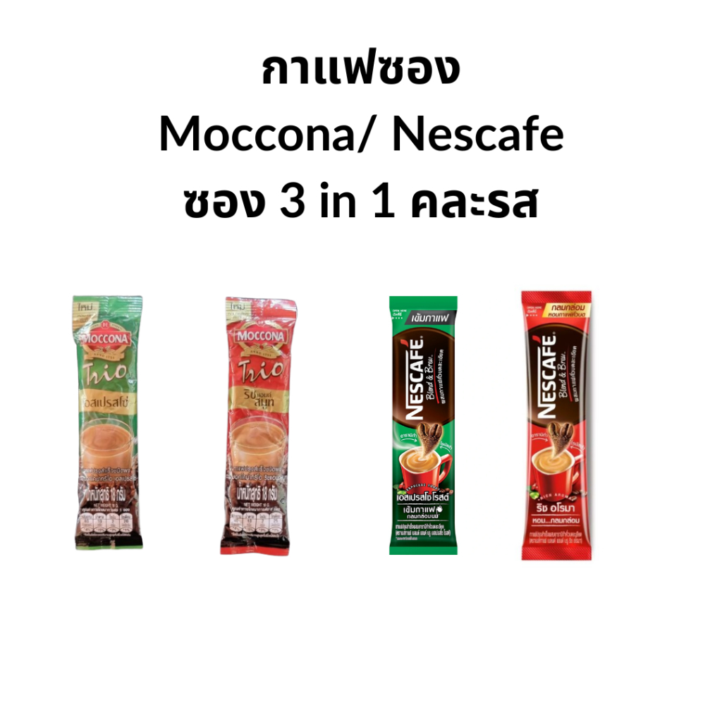กาแฟซอง Moccona x Nescafe 3 in 1 คละรุ่น คละรส (1ซอง)
