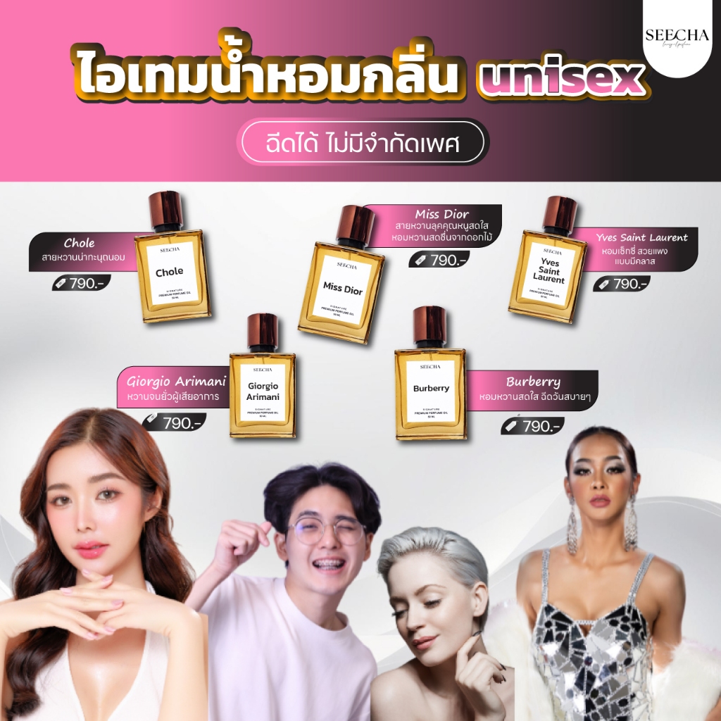 ไอเทม น้ำหอมสีชา กลิ่น unisex ฉีดได้ ไม่มีจำกัดเพศ seecha น้ำหอมสีชา
