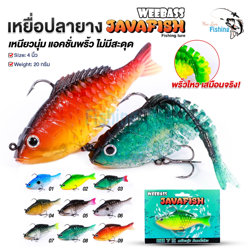 เหยื่อปลอม WEEBASS  ปลายาง JAVAFISH เหมาะสำหรับปลากระสูบ ปลาเก๋า ปลากะพง ปลาช่อน ปลากุเลา