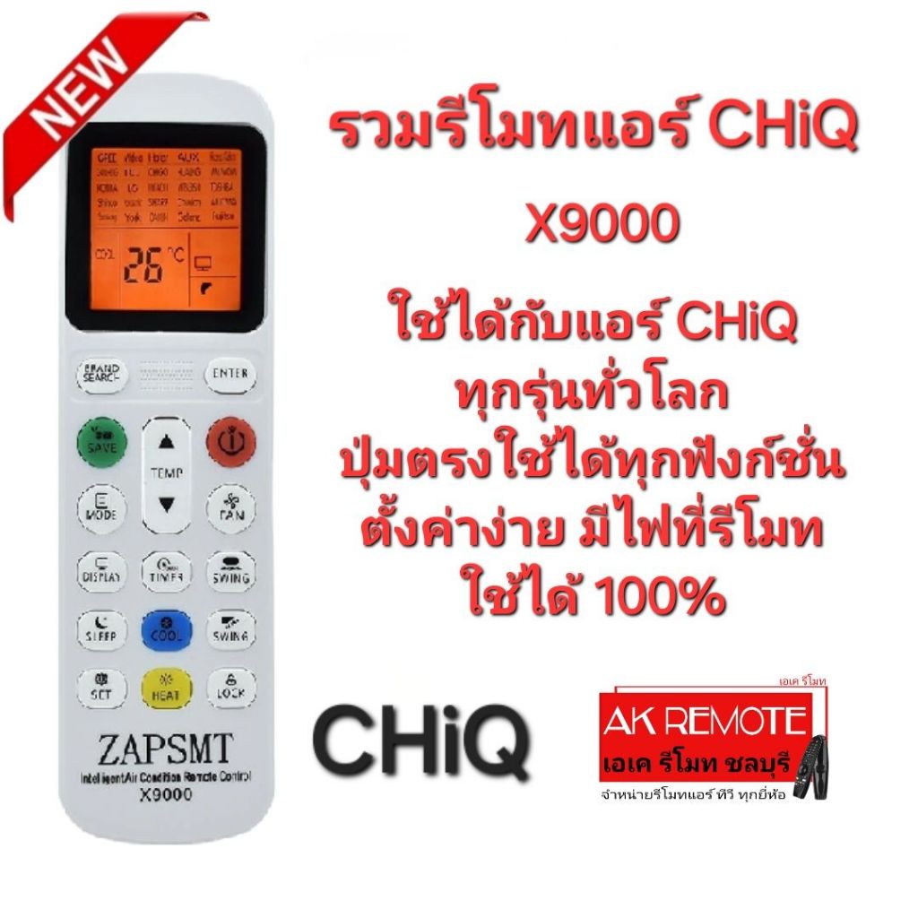 ออกใบกำกับภาษีได้ X9000 รวมรีโมทแอร์ CHiQ ใช้ได้ทุกรุ่นทั่วโลก มีไฟ Black Light เห็นชัดตอนกลางคืน
