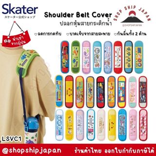 ✅พร้อมส่งในไทย✅ 🇯🇵 Skater Japan 🇯🇵 Shoulder Belt Cover  แผ่น…