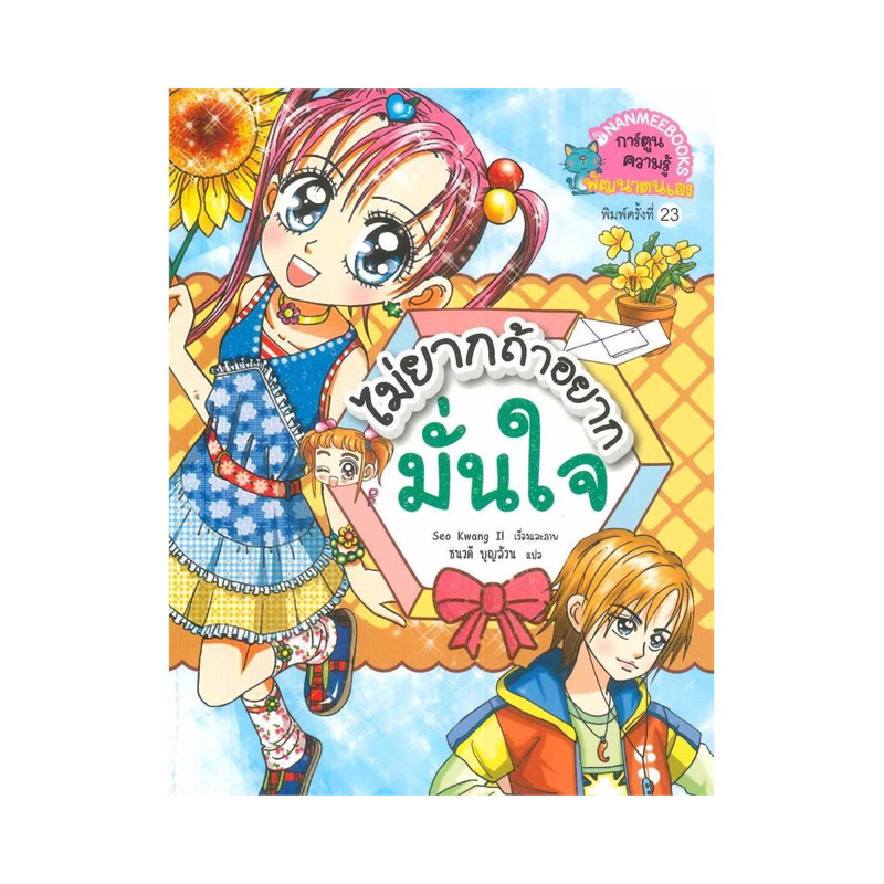 หนังสือ ไม่ยากถ้าอยากมั่นใจ :ชุด เคล็ดลับพัฒนาตนเองจากเกาหลี