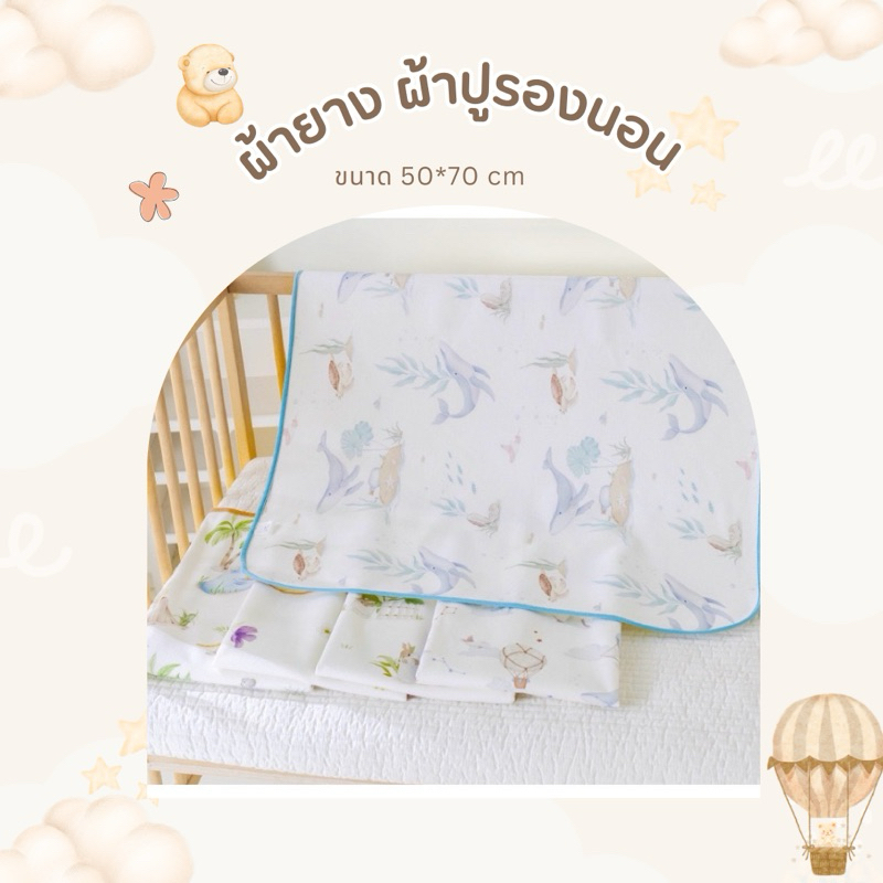 ผ้ายางรองนอน ผ้ายางกันเปื้อน ผ้ายางรองฉี่เด็ก นุ่มนิ่มระบายอากาศได้ดี