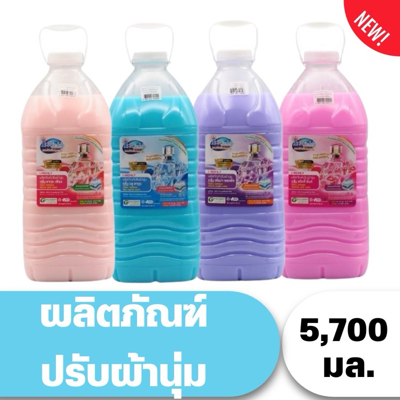 น้ำยาปรับผ้านุ่มไอริชลี่  5,700 มล. I-Richly Fabric Conditioner 5.7 Kg. (ไม่มีขวดเล็ก)