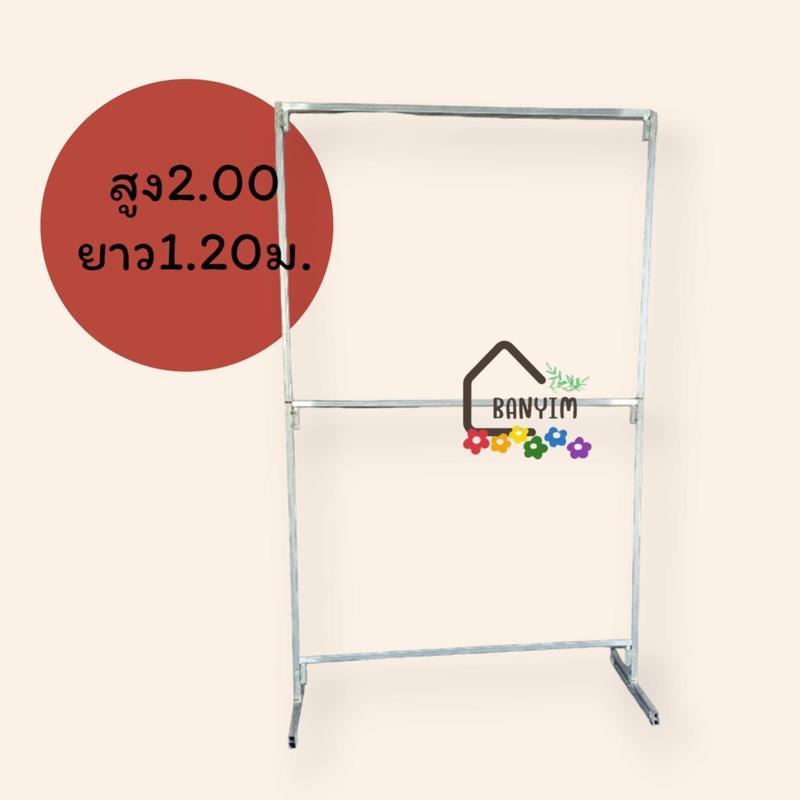 ราวเหล็ก กัลวาไนท์ 2 ชั้น ขนาด 2.00×1.20 ม.(จัดส่งไม่เกิน48ชั่วโมง)แข็งแรง ไม่เป็นสนิม ถอดประกอบได้