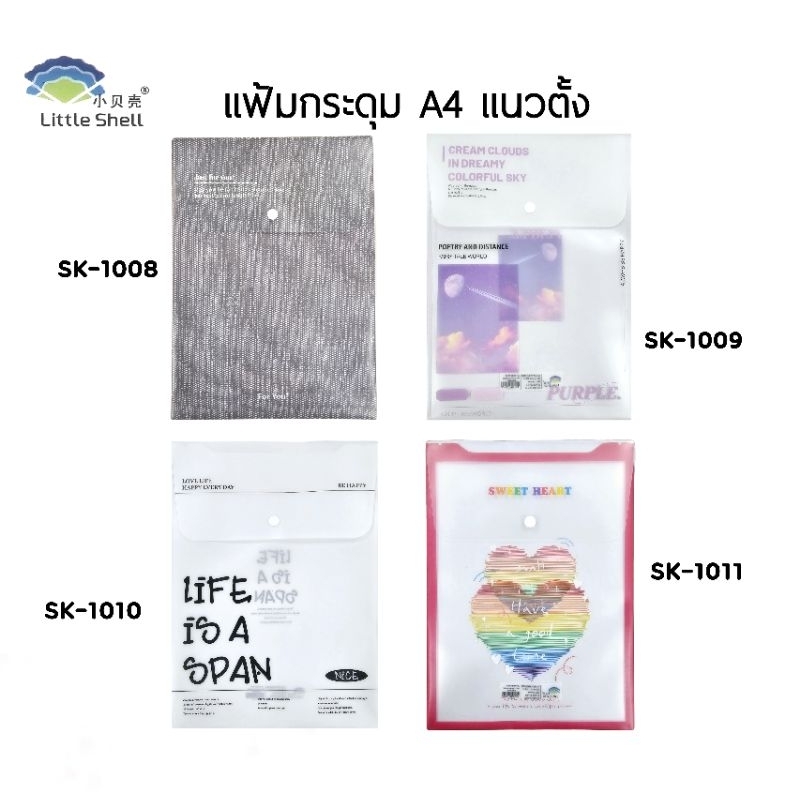 แฟ้มกระดุมใส่เอกสาร A4 แนวตั้ง แฟ้มใส่เอกสาร Little Shell ขนาด 23×32 ซม. (ราคายกโหล 12 ซอง)