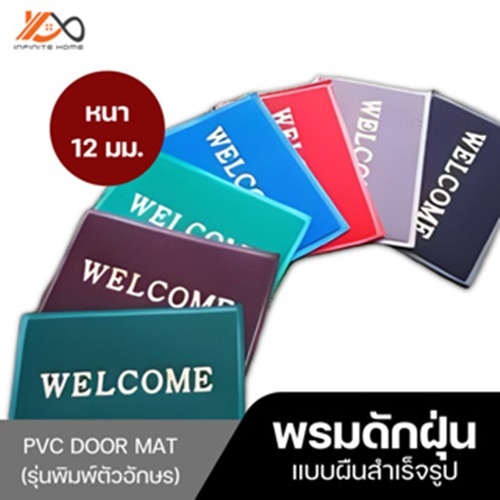 รวมพรมดักฝุ่น พิมพ์อักษร รวมทุกขนาด หนา 9 มิล 12 มิล ขนาด 40X60cm // 50X70cm // 60X90cm